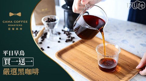 CAMA/COFFEE/豆留森林/咖啡/烘豆課/咖啡豆/咖啡豆禮盒/手沖咖啡/黑咖啡
