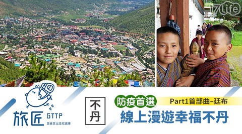 旅匠GTTP/線上旅遊/不丹