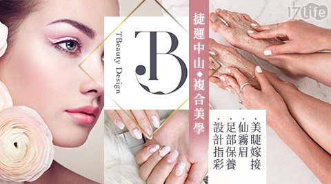T.Beauty Design複合美學/台北市/信義區/美甲/保養/霧眉/足部補養/半永久妝/美甲美睫