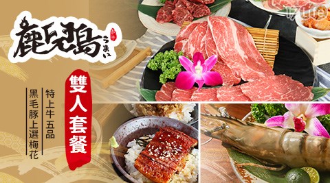 鹿兒島燒肉專賣店/燒烤/套餐/雙人