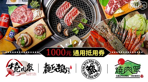 燒肉眾一代店/燒肉眾二代目/鹿兒島燒肉/燒肉哦爺/燒烤/吃到飽/抵用券/燒肉眾/鹿兒島
