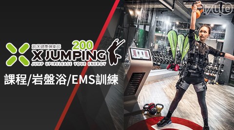 X Jumping200《長春店》/X Jumping200/Mv舞蹈/有氧舞蹈/雕塑跳床/燃脂跳床/岩盤浴/EMS電脈衝阻力訓練/EMS