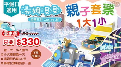 湯姆熊/三井/台南/台南三井Outlet/台南三井/Outlet/湯姆貝貝/親子