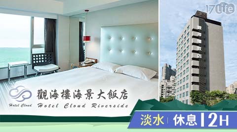 淡水/觀海樓海景大飯店/休息/夕陽