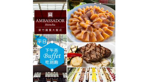 新竹國賓大飯店《八方燴西餐廳》單人平日下午茶吃到飽 享樂券