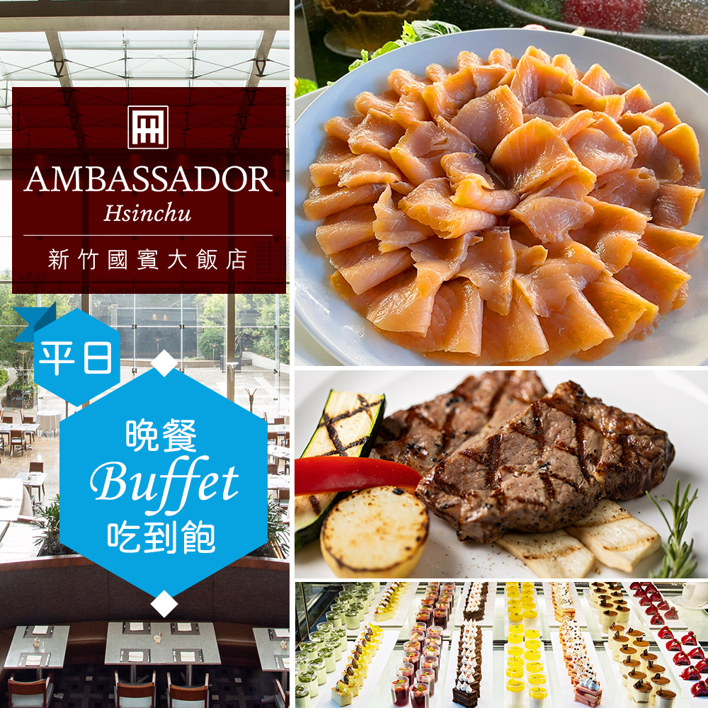 【享樂券】新竹國賓大飯店《八方燴西餐廳》-平日單人自助晚餐吃到飽