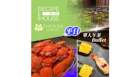 芙洛麗大飯店《食譜自助百匯》-單人平日午茶Buffet 享樂券