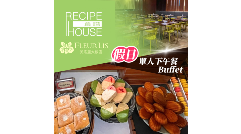 【享樂券】芙洛麗大飯店《食譜自助百匯》-單人假日下午餐Buffet