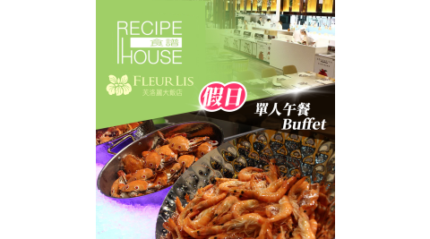 【享樂券】芙洛麗大飯店《食譜自助百匯》-單人假日午餐Buffet