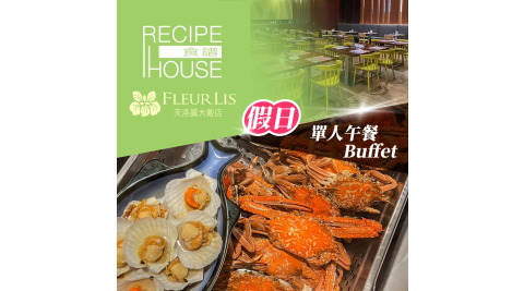 芙洛麗大飯店《食譜自助百匯》-單人假日午餐Buffet 享樂券