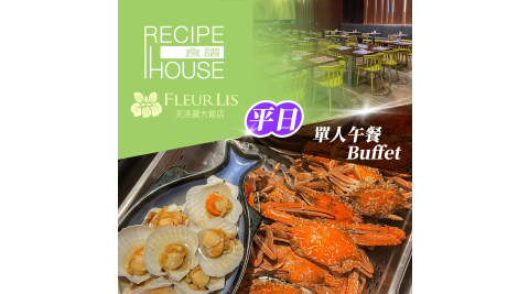 芙洛麗大飯店《食譜自助百匯》-單人平日午餐Buffet 享樂券