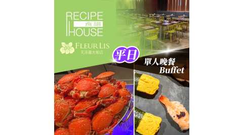 芙洛麗大飯店《食譜自助百匯》-單人平日晚餐Buffet 享樂券