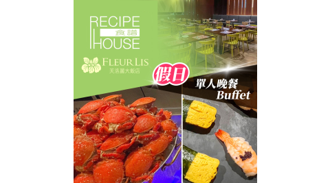 芙洛麗大飯店《食譜自助百匯》-單人假日晚餐Buffet 享樂券