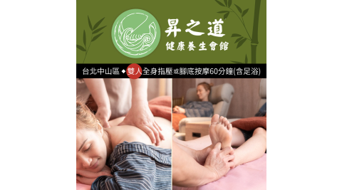 昇之道健康養生會館-雙人全身活絡指壓或腳底按摩60分鐘 享樂券