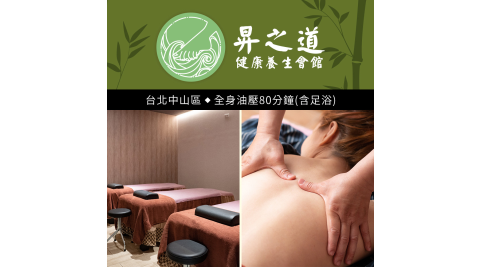 昇之道健康養生會館-全身油壓80分鐘 享樂券