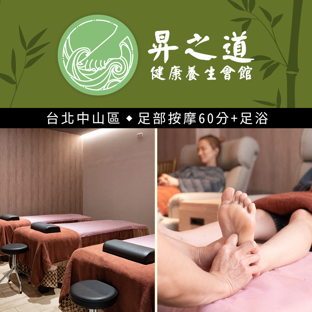 【享樂券】昇之道健康養生會館-腳底按摩+足浴及肩頸按摩 共60分