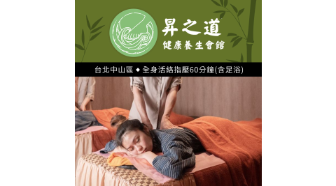 昇之道健康養生會館-全身活絡指壓60分鐘 享樂券