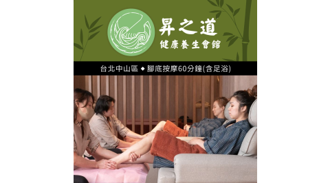 昇之道健康養生會館-腳底按摩60分鐘 享樂券