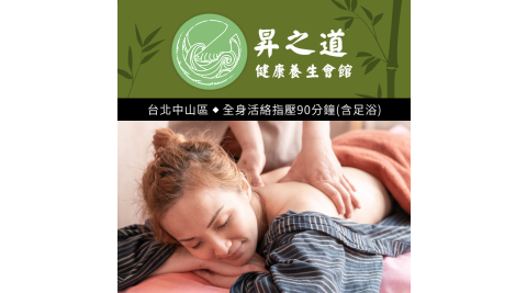 昇之道健康養生會館-全身活絡指壓90分鐘 享樂券