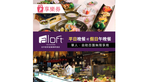 台中星享道雅樂軒酒店《星饗道國際自助餐》｜平日晚餐或假日午餐、晚餐吃到飽(單人)｜享樂券