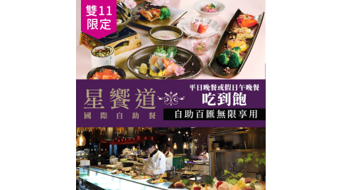 【享樂券】限時下殺10/25~11/30 星享道酒店《星饗道國際自助餐》-平日晚餐或假日午晚餐單人吃到飽  