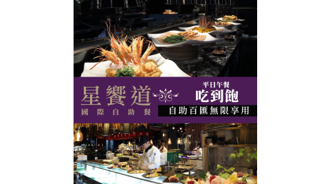 【享樂券】星享道酒店《星饗道國際自助餐》-平日午餐單人吃到飽