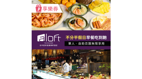 台中星享道雅樂軒酒店《星饗道國際自助餐》｜不分平假日早餐吃到飽(單人)｜享樂券