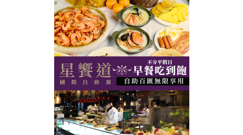 【享樂券】星享道酒店《星饗道國際自助餐》-不分平假日單人早餐吃到飽