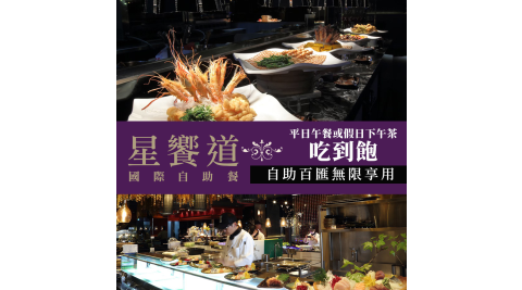 星享道/星饗道國際自助餐/吃到飽/下午茶