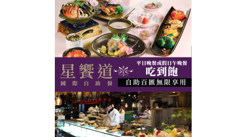 【享樂券】星享道酒店《星饗道國際自助餐》-平日晚餐或假日午晚餐單人吃到飽