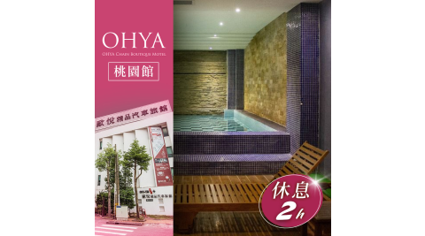 【享樂券】歐悅連鎖精品汽車旅館桃園館-不分平假日四人總統泳池KTV套房兩小時