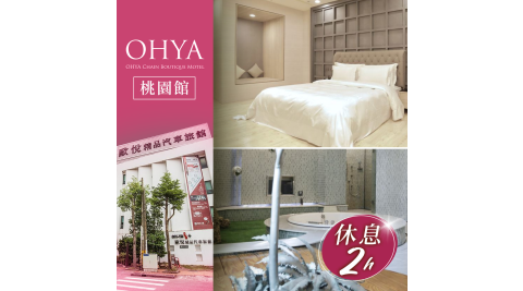歐悅連鎖精品汽車旅館/汽車旅館/休息/桃園/Motel