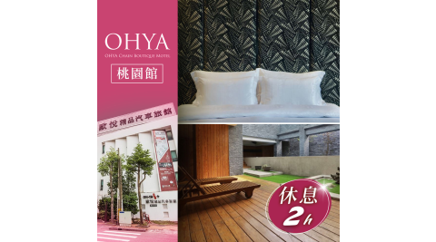 【享樂券】歐悅連鎖精品汽車旅館桃園館-不分平假日雙人總統泳池KTV套房三小時