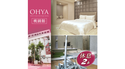 【享樂券】歐悅連鎖精品汽車旅館桃園館-不分平假日雙人尊爵套房休息兩小時