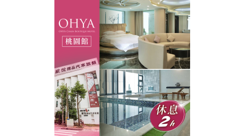 【享樂券】歐悅連鎖精品汽車旅館桃園館-不分平假日雙人VIP套房休息兩小時