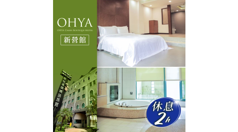 歐悅連鎖精品汽車旅館/汽車旅館/休息/台南/Motel