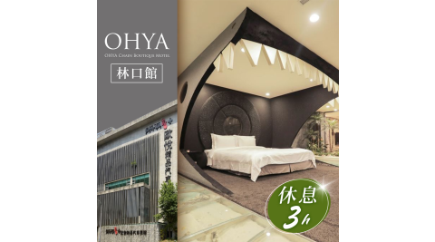 歐悅連鎖精品汽車旅館/汽車旅館/休息/林口/Motel
