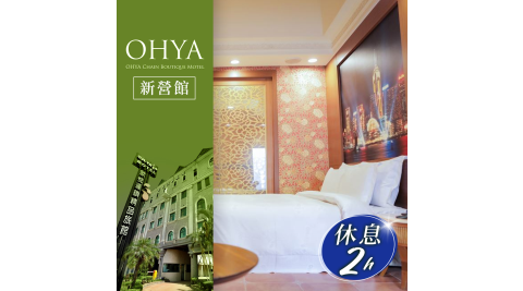 歐悅連鎖精品汽車旅館/汽車旅館/休息/台南/Motel