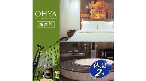 歐悅連鎖精品汽車旅館/汽車旅館/休息/台南/Motel