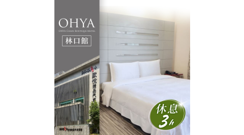歐悅連鎖精品汽車旅館/休息/林口/林口音樂館/汽車旅館