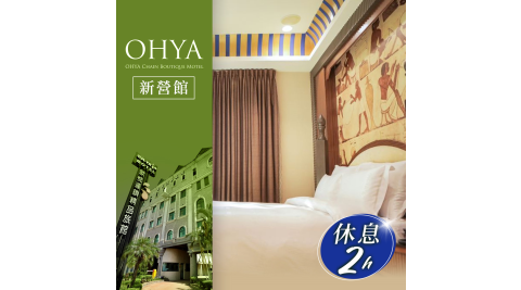 歐悅連鎖精品汽車旅館/汽車旅館/休息/台南/Motel