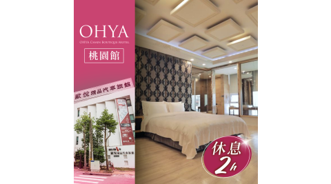 歐悅連鎖精品汽車旅館/汽車旅館/休息/桃園/Motel