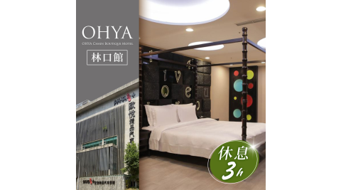 歐悅連鎖精品汽車旅館/汽車旅館/休息/林口/Motel