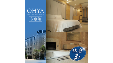 歐悅連鎖精品汽車旅館/汽車旅館/休息/永康/Motel