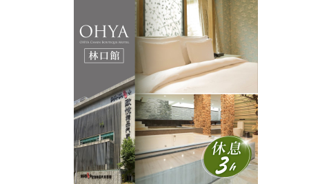 歐悅連鎖精品汽車旅館/汽車旅館/休息/林口/Motel