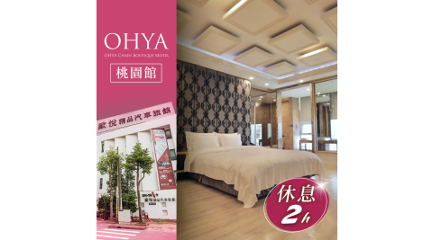 【享樂券】歐悅連鎖精品汽車旅館桃園館-不分平假日雙人旗艦套房休息兩小時