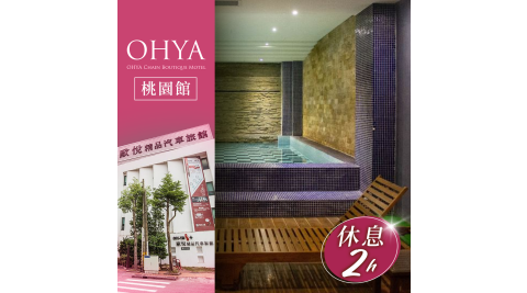 歐悅連鎖精品汽車旅館/汽車旅館/休息/桃園/Motel