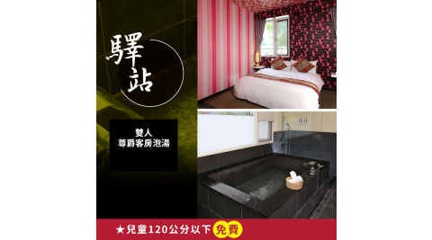 烏來驛站溫泉會館/溫泉/泡湯