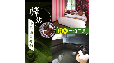 烏來驛站溫泉會館/溫泉/泡湯/住宿