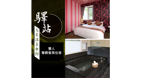 烏來驛站/溫泉/泡湯
